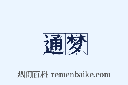 通梦是什么意思的图片